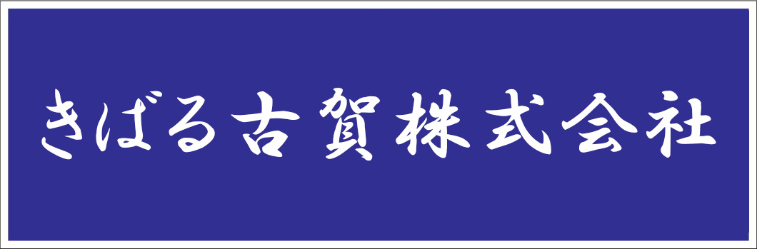 炭火焼 古賀